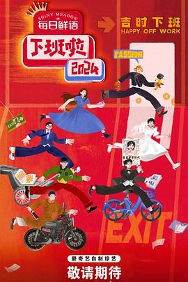 嫩草电影《下班啦2024》免费在线观看