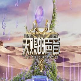 嫩草电影《天赐的声音 第六季》免费在线观看