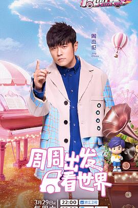 嫩芽视频《周游记第三季》免费在线观看