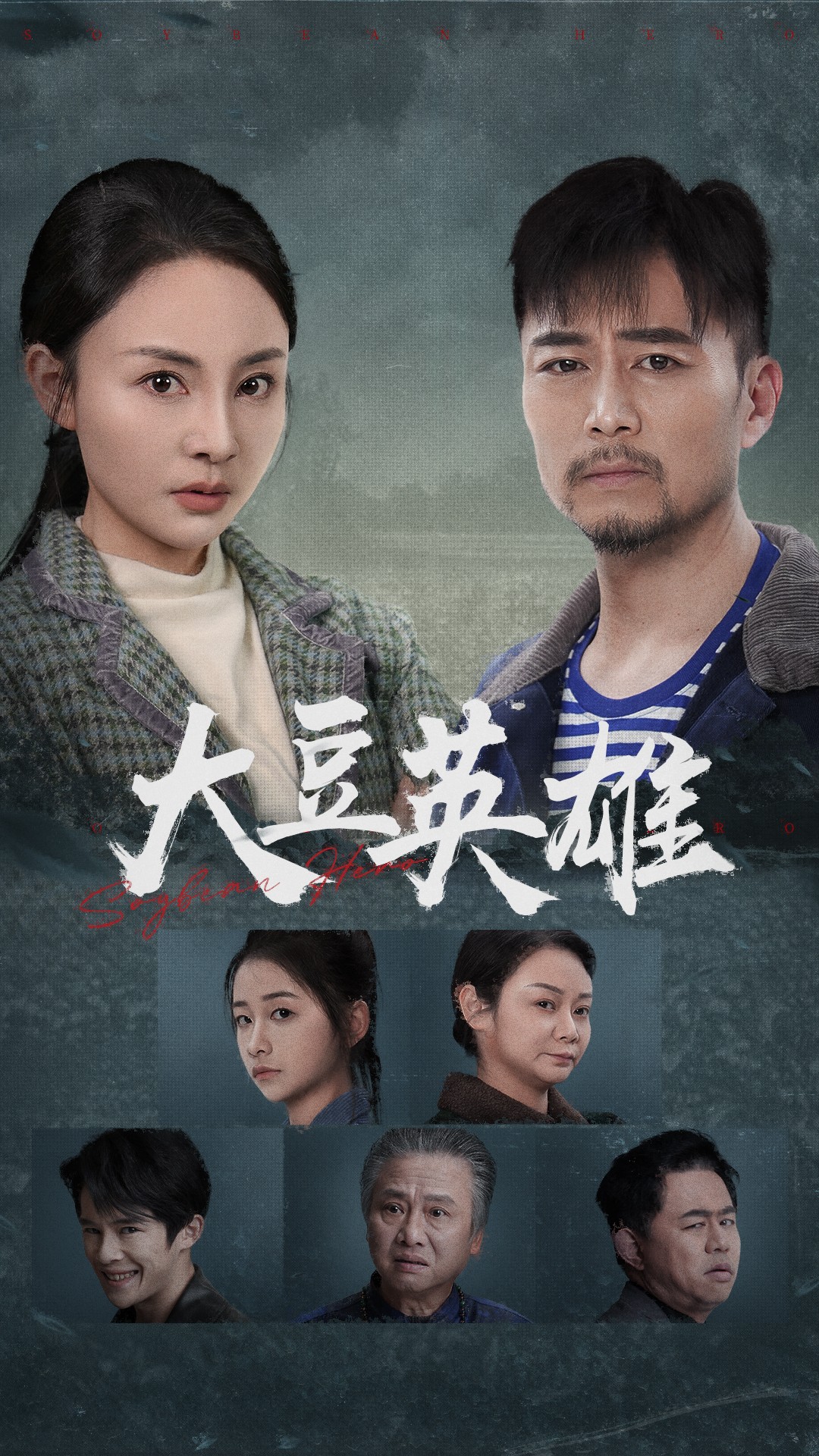 娱乐吃瓜《大豆英雄》免费在线观看