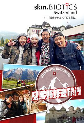 娱乐吃瓜《兄弟姐妹去旅行》免费在线观看