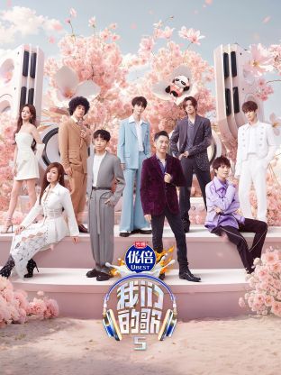 娱乐吃瓜《我们的歌第五季》免费在线观看