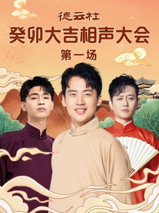 娱乐吃瓜《德云社癸卯大吉相声大会 第一场》免费在线观看