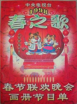 嫩芽视频《1998年中央电视台春节联欢晚会》免费在线观看