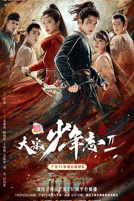嫩草电影《大宋少年志2》免费在线观看