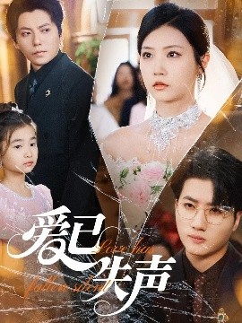 嫩草电影《爱已失声》免费在线观看