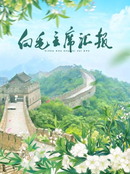 娱乐吃瓜《向毛主席汇报》免费在线观看