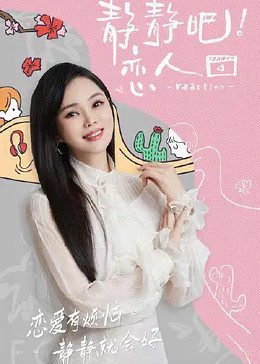 嫩芽视频《静静吧！恋人》免费在线观看