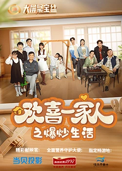 嫩芽视频《欢喜一家人之爆炒生活》免费在线观看