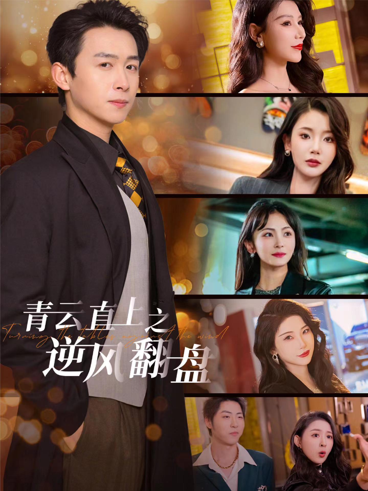嫩草电影《青云直上之逆风翻盘》免费在线观看