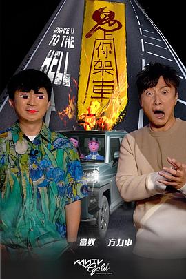 嫩芽视频《鬼上你架车》免费在线观看