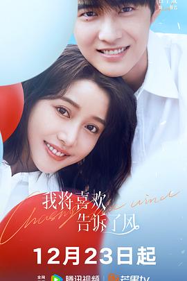 嫩芽视频《我将喜欢告诉了风》免费在线观看