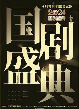 嫩芽视频《2024国剧盛典》免费在线观看