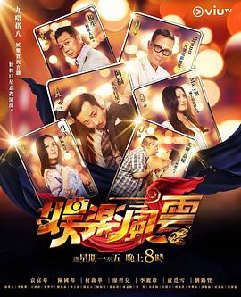 嫩草电影《娱乐风云》免费在线观看