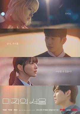 嫩草电影《未知的首尔 미지의 서울》免费在线观看