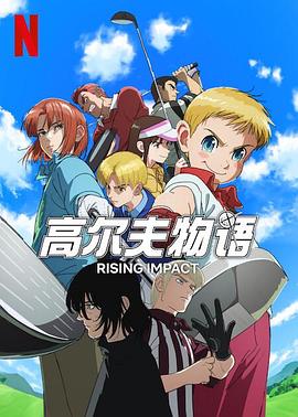 嫩草电影《一击冲天第一季》免费在线观看