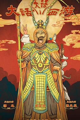 嫩芽视频《大话大话西游》免费在线观看