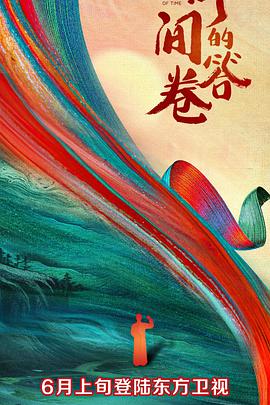 嫩芽视频《时间的答卷 第一季》免费在线观看