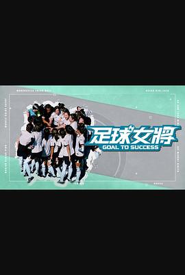 嫩芽视频《足球女将》免费在线观看