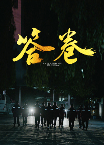 娱乐吃瓜《答卷——援鄂医疗队员抗疫访谈录》免费在线观看