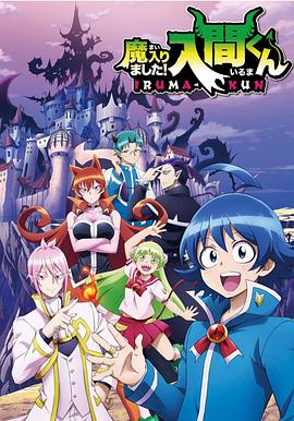 娱乐吃瓜《入间同学入魔了》免费在线观看