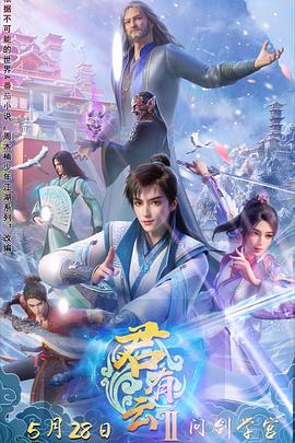 娱乐吃瓜《君有云第二季》免费在线观看