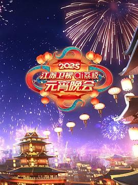 嫩草电影《2025江苏卫视ai荔枝元宵晚会》免费在线观看