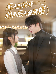 娱乐吃瓜《家人们读我心声后人设崩塌》免费在线观看