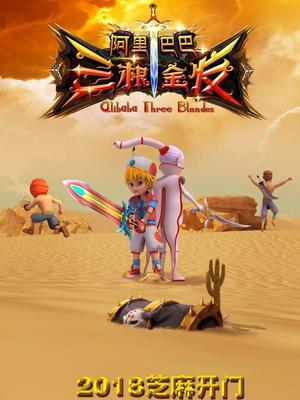 嫩草电影《阿里巴巴三根金发》免费在线观看