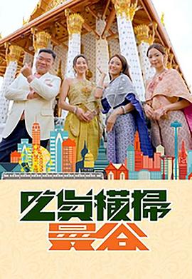 嫩草电影《吃货横扫曼谷》免费在线观看