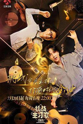 嫩草电影《金曲捞之挑战主打歌》免费在线观看