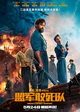 嫩草电影《盟军敢死队【影视解说】》免费在线观看