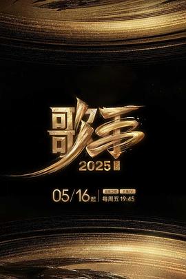 娱乐吃瓜《歌手2025》免费在线观看