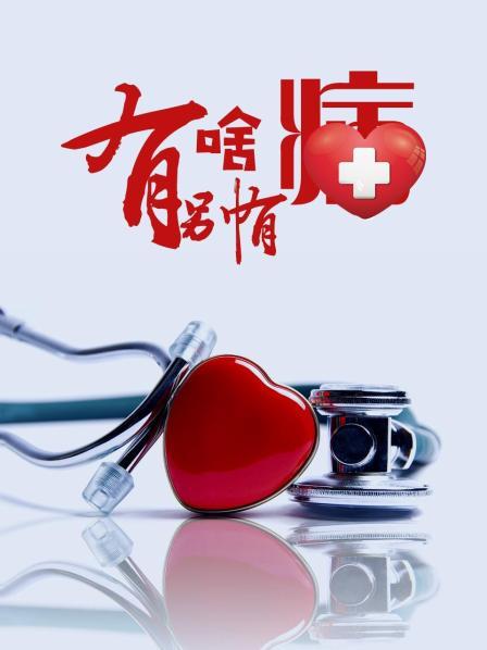 嫩草电影《有啥别有病》免费在线观看