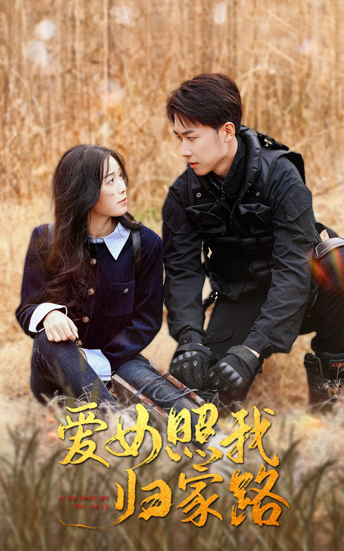 娱乐吃瓜《爱女照我归家路》免费在线观看