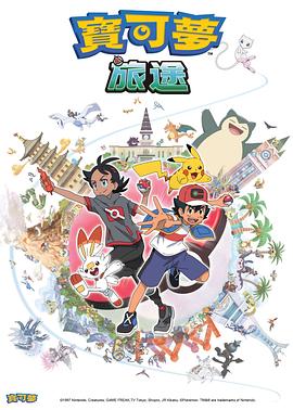 嫩草电影《宝可梦旅途[电影解说]》免费在线观看