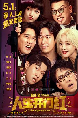 嫩草电影《人生开门红》免费在线观看