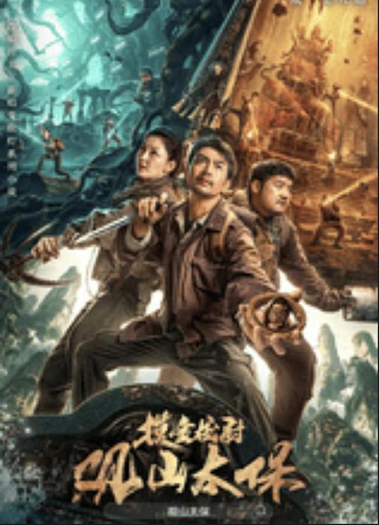 娱乐吃瓜《观山太保》免费在线观看