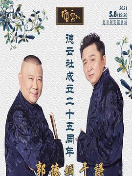 娱乐吃瓜《德云社成立二十五周年庆典》免费在线观看