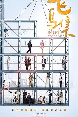 嫩草电影《飞鸟集》免费在线观看