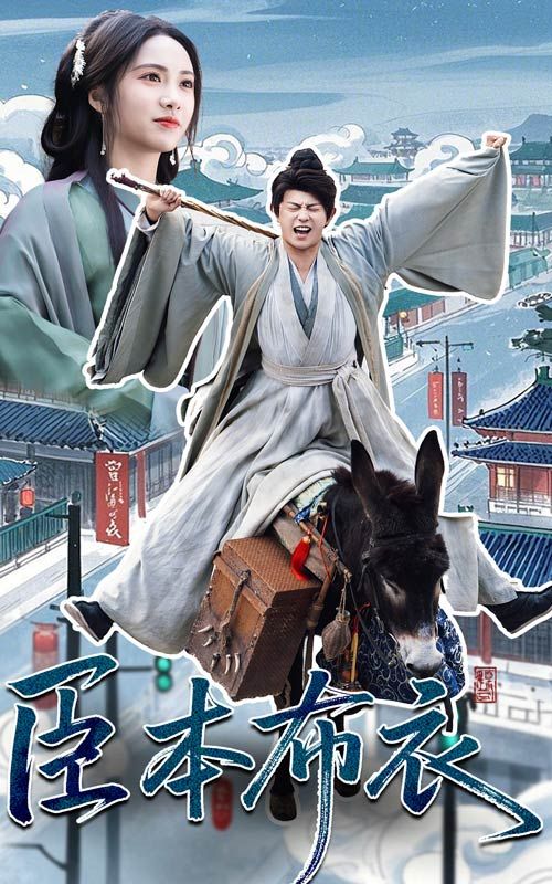 娱乐吃瓜《臣本布衣》免费在线观看