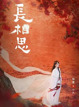 嫩芽视频《长相思 第二季》免费在线观看