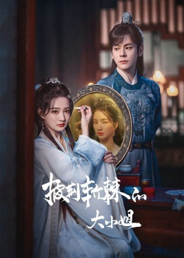 娱乐吃瓜《披荆斩棘的大小姐》免费在线观看