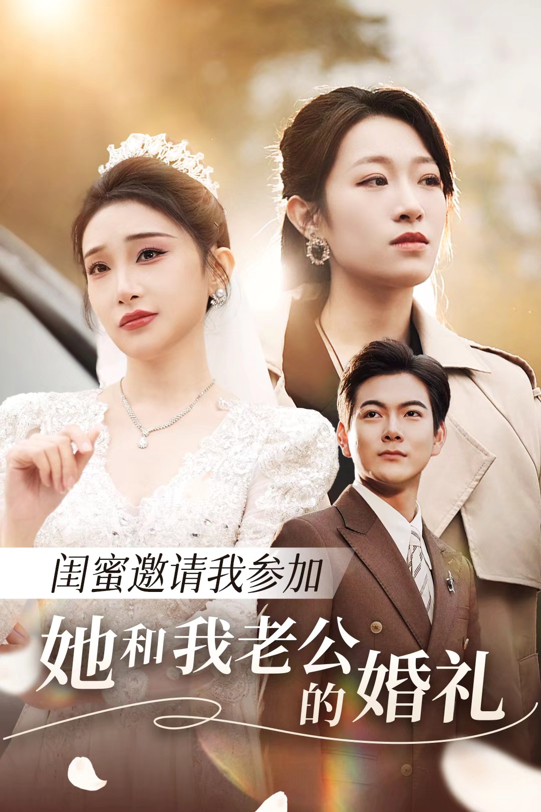 嫩草电影《闺蜜邀请我参加她和我老公的婚礼》免费在线观看