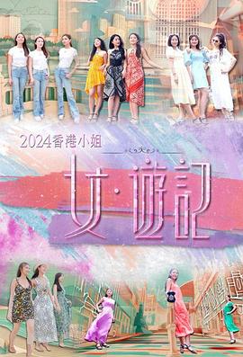 娱乐吃瓜《2024香港小姐 女·游记》免费在线观看
