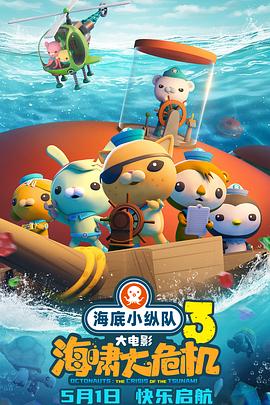 嫩草电影《海底小纵队：海啸大危机[预告片]》免费在线观看