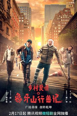 嫩芽视频《乡村爱情之象牙山行善记》免费在线观看