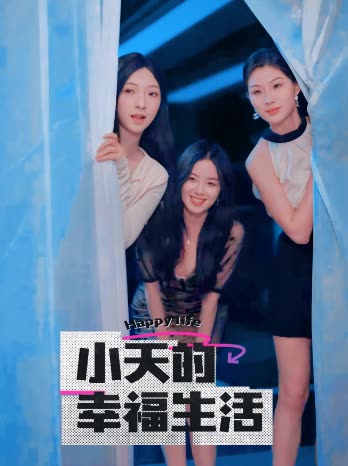 嫩芽视频《小天的幸福生活》免费在线观看
