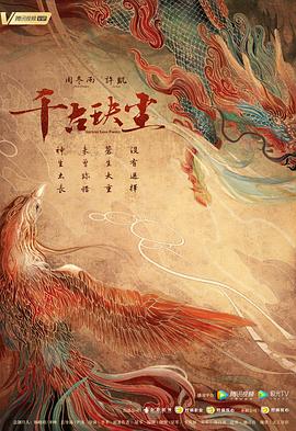 娱乐吃瓜《千古玦尘》免费在线观看