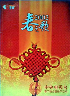 娱乐吃瓜《2002年中央电视台春节联欢晚会》免费在线观看